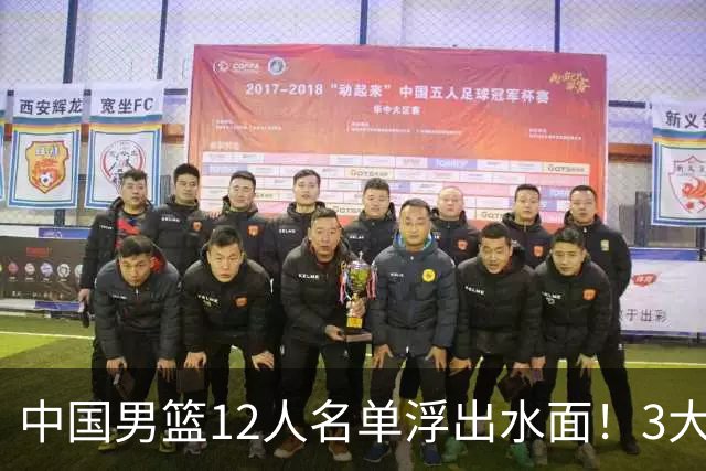 中国男篮12人名单浮出水面！3大核心出局，郭士强正式表态